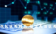 小狐狸电子钱包使用指南：解决无法使用的常见