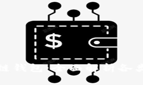 选择最佳区块链钱包：全面解析各类钱包的优缺点