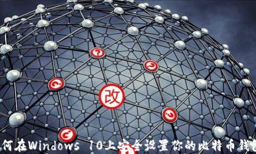 
如何在Windows 10上安全设置你的比特币钱包？