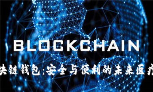 探索医疗链区块链钱包：安全与便利的未来医疗支付解决方案