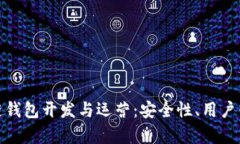 全面解析区块链钱包开发与运营：安全性、用户