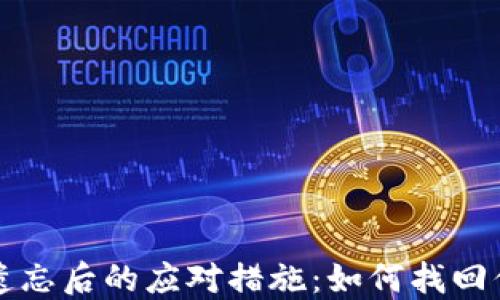 
比特币钱包遗忘后的应对措施：如何找回你的数字资产