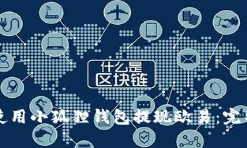 如何使用小狐狸钱包提现欧易：完整指南