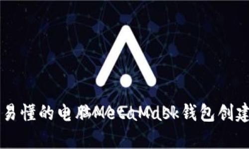 简单易懂的电脑MetaMask钱包创建教程