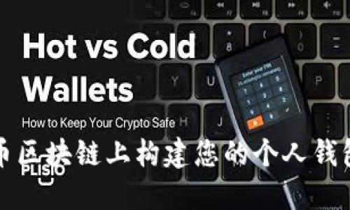 如何在比特币区块链上构建您的个人钱包与交易指南