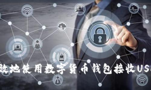 如何安全有效地使用数字货币钱包接收USDT：新手指南