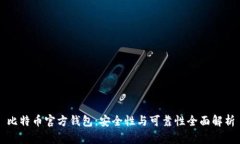 比特币官方钱包：安全性与可靠性全面解析