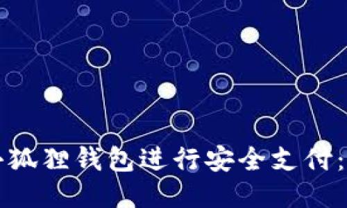 如何使用小狐狸钱包进行安全支付：全方位指南