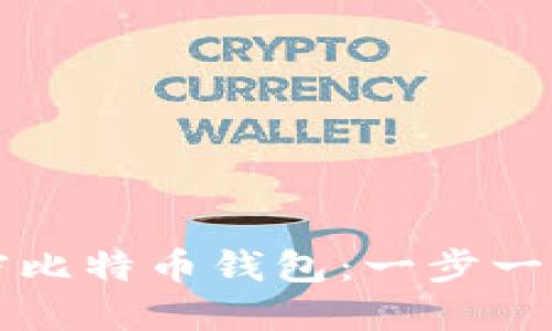 如何解密比特币钱包：一步一步的指南