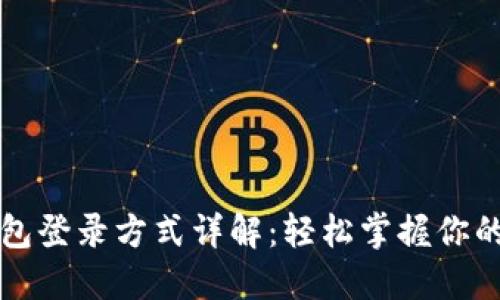 小狐狸钱包登录方式详解：轻松掌握你的数字资产