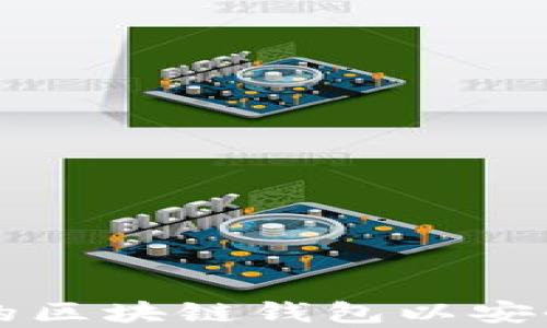 
如何选择合适的区块链钱包以安全存储虚拟货币