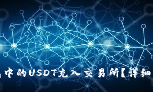 如何将钱包中的USDT充入交易所？详细步骤与技巧