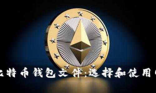 如何安全存储比特币钱包文件：选择和使用网盘的最佳实践