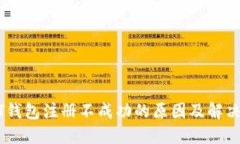 USDT钱包注册不成功的原因及解决方案