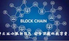 免费下载中文版小狐狸钱包：安全便捷的数字资