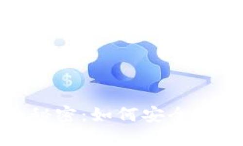 揭开比特币密码背后的秘密：如何安全管理你的钱包地址及密码