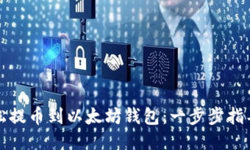 如何轻松提币到以太坊钱包：一步步指导与技巧