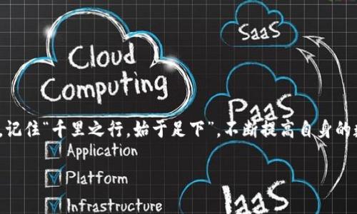   以太坊钱包操作指南：如何安全转出数字货币 / 
 guanjianci 以太坊, 钱包, 转出币, 数字货币 /guanjianci 

引言：数字货币的时代
在过去的十年间，数字货币逐渐走入了公众的视野，成为许多人投资和交易的新选择。其中，以太坊作为一种智能合约平台，不仅支持数字货币的交易，还催生了无数的去中心化应用（DApp）。如果你已经拥有以太坊钱包，那么接下来我们将探讨如何安全、有效地将币从钱包中转出。在这之前，先让我们了解一下以太坊钱包的基本概念及其重要性。

以太坊钱包概述
以太坊钱包是用户存储和管理以太坊及其代币的工具。简单来说，它就像是一个数字化的银行账户，可以用来接收、发送和存储以太币（ETH）。根据其管理方式的不同，以太坊钱包大致可分为热钱包和冷钱包。热钱包连接互联网，便于交易，但安全性较低；冷钱包则是脱机存储，安全性更高，适合长期投资。

转出币的前期准备
在进行以太坊币转出之前，务必做好充分的准备。为了确保交易的顺利和安全，以下几点是必不可少的：
ul
    listrong确认目标地址：/strong在开始转账前，仔细检查你要转出的目标地址，确保无误。就像谚语所说的：“尺有所短，寸有所长”，细节决定成败。/li
    listrong了解转账费用：/strong以太坊网络的每一笔交易都需要支付“Gas费”，费用根据网络拥堵情况而变化，及时了解当下的Gas价格，才能避免多花冤枉钱。/li
    listrong确认钱包余额：/strong确保你的钱包中有足够的ETH以支付转账费用和转出的资金。em一寸光阴一寸金，寸金难买寸光阴/em，别因小失大哦。/li
/ul

如何进行币的转出
现在，我们进入最重要的步骤：如何进行币的转出。大致的流程如下：

h4步骤一：登录钱包/h4
打开你的以太坊钱包，使用你的私钥或助记词登录。确保在安全的环境下操作，避免在公共网络下进行交易，恰如人所言：“良药苦口利于病，忠言逆耳利于行”。

h4步骤二：选择转出功能/h4
在钱包界面，定位到“转出”或“发送”选项。不同钱包界面可能略有不同，但通常都可以很方便地找到这个功能。

h4步骤三：输入目标地址和金额/h4
在转账页面，输入你要发送的目标地址和转账金额。在这个过程中，确保复制粘贴地址，而不是手动输入，以减少出错的机会。然后核对无误，转账如同一场长途旅行，细节不可马虎。

h4步骤四：设置Gas费用/h4
在交易过程中，系统会提示你设置Gas费用。根据当前网络状况选择合适的费用，确保交易能够及时处理。在选择Gas费用时，可以参考相关网站提供的建议，毕竟“谋事在人，成事在天”，合理的规划总能让你少走弯路。

h4步骤五：确认并发送/h4
确认所有信息后，点击“发送”按钮。此时，你的交易请求将被广播到以太坊网络，等待矿工进行确认。耐心等待，默念：“天道酬勤”。

交易后的跟进
交易发送后，你可以在钱包中查看交易记录，一般需要几分钟到几小时不等的时间，具体时间取决于网络的繁忙程度。你也可以借助区块浏览器（如Etherscan）来追踪交易状态，查看是否成功。em不怕一万，就怕万一/em，务必保持关注，确保你的交易完成。

注意事项
在转出币的过程中，有几个注意事项需要铭记于心：
ul
    listrong保护私钥：/strong私钥是你钱包中资产的唯一保护，如同家中的大门，务必要锁好。/li
    listrong小心诈骗：/strong在交易过程中，警惕任何陌生的链接或信息，切勿轻易相信。“外祖母的秘密，劝你别再问”，保护好自己的资产安全。/li
    listrong定期备份：/strong定期备份你的钱包，以防丢失或故障，确保未来能顺利取回你的资产。/li
/ul

结语：未来的路在脚下
随着数字货币的不断发展，以太坊及其生态系统将会有越来越多的机会和挑战。了解如何安全地转出币只是第一步，未来还需要我们不断学习和适应。记住“千里之行，始于足下”，不断提高自身的数字货币素养，才能在这个充满机遇的时代立于不败之地。

希望本教程能够帮助你顺利进行以太坊币的转出，让你在数字货币的旅途上走得更加顺畅。无论怎样，安全最重要，祝你一切顺利！