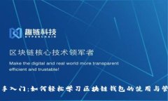 新手入门：如何轻松学习区块链钱包的使用与管