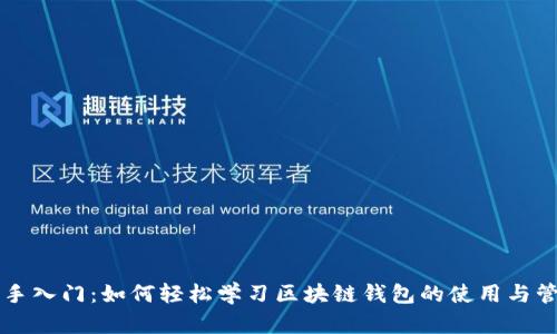 新手入门：如何轻松学习区块链钱包的使用与管理