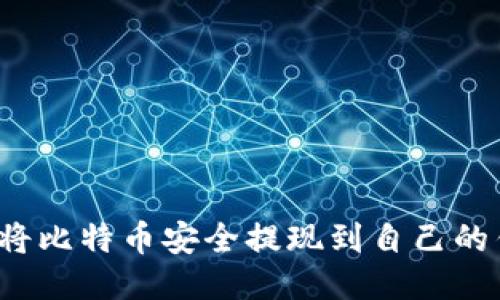 如何将比特币安全提现到自己的钱包？