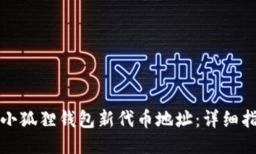 如何查询小狐狸钱包新代币地址：详细指南与技巧