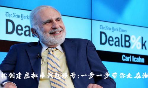 如何轻松创建虚拟币钱包账号：一步一步带你走在潮流前沿