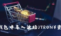 如何在小狐狸钱包中导入波场（TRON）资产：一步