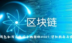 比特派钱包如何高效安全地转账USDT：详细指南与