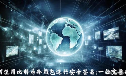 
如何使用比特币冷钱包进行安全签名：一份完整指南