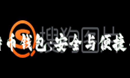 探索无需同步的比特币钱包：安全与便捷并存的数字货币选择