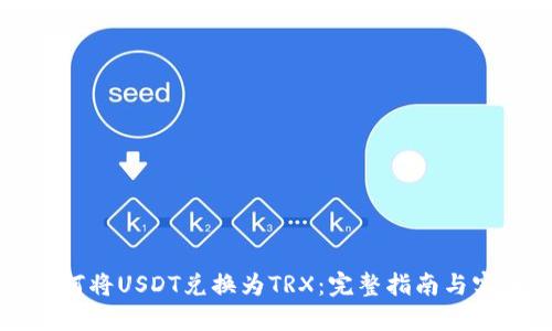 钱包如何将USDT兑换为TRX：完整指南与实用技巧