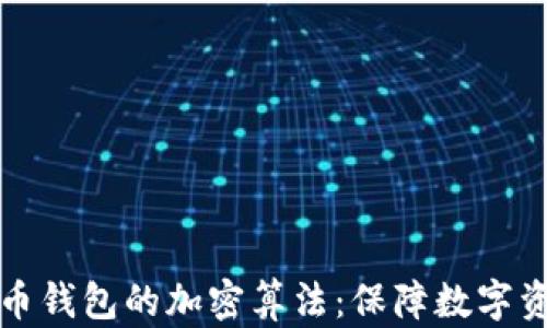 
深入探索比特币钱包的加密算法：保障数字资产安全的秘密