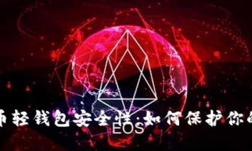 探索虚拟币轻钱包安全性：如何保护你的数字资产