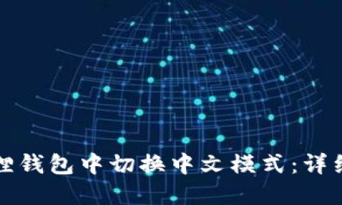 如何在小狐狸钱包中切换中文模式：详细步骤与技巧