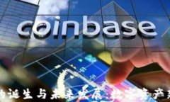 区块链钱包的诞生与未来发展：数字资产新纪元