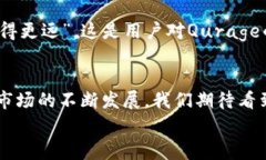   以太坊轻钱包的强大选择：探索Qurage的独特魅力