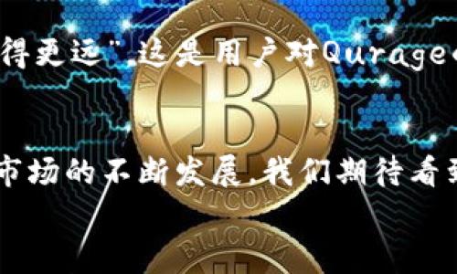 
  以太坊轻钱包的强大选择：探索Qurage的独特魅力 / 
 guanjianci 以太坊, 轻钱包, Qurage, 加密货币 /guanjianci 
```

引言：数字货币的新时代
在当今快速发展的数字货币世界中，以太坊作为第二大加密货币，正吸引着越来越多的投资者的关注。许多人开始意识到，如何安全而便利地管理这些数字资产变得至关重要。在这样的背景下，轻钱包应运而生，它们为用户提供了更快的交易体验和更低的存储成本。今天，我们将深入探讨Qurage作为以太坊轻钱包的独特之处，看看它带给用户的便利与安全。

Qurage：以太坊轻钱包的先锋
Qurage，一个响亮的名字，意味着勇气、力量与创新。作为一款以太坊轻钱包，Qurage不仅强调用户的安全性，而且了用户体验，让以太坊的管理变得简单方便。在这里，用户可以随时随地管理自己的以太坊资产，通过Qurage，您不仅是在管理资金，更是在实现数字自由。

轻钱包是什么？
轻钱包是加密货币钱包的一种，它与全节点钱包的区别在于，轻钱包不需要下载整个区块链，只需下载与当前账户相关的信息。这使得轻钱包占用的存储空间极小，特别适合移动设备用户。在这个快节奏的生活中，轻钱包让用户能够更快速地进行交易，而无需浪费时间等待。

Qurage的独特功能
Qurage不仅仅是一个轻钱包，它融合了多种特色功能，极大地增强了用户的使用体验。以下是Qurage的一些优势：

h4安全性：数字资产的保护伞/h4
在数字时代，安全性是用户最为关注的问题。Qurage采用了最先进的加密技术，确保用户的私钥和交易信息安全无忧。对于担心被黑客攻击的用户来说，Qurage无疑是一个值得信赖的选择。正如当地的谚语所言：“小心驶得万年船。”在数字货币的海洋中，我们的安全始终要放在第一位。

h4易用性：简单便捷的操作界面/h4
对于许多新手用户来说，复杂的操作流程可能会让人望而却步。Qurage在设计时注重用户体验，其简洁清晰的界面使得操作变得异常简单。用户只需几步就可以完成交易，让每一个人都能够方便地进入加密货币的世界。正如我们常说的：“一日之计在于晨”，早晨的第一缕阳光就像是轻松的操作体验，为用户开启了美好的一天。

h4跨平台支持：随时随地管理资产/h4
Qurage支持多种平台，包括移动端和桌面端，用户可以在任何设备上随时访问钱包。这种灵活性尤其适用于现代快节奏的生活，让用户无论身处何地，都能轻松地管理自己的资产。“不怕慢，就怕站”，在快速变动的市场中，快速反应至关重要。

如何使用Qurage轻钱包？
使用Qurage轻钱包管理以太坊资产是相当简单的。下面是一个简单的指南，帮助用户快速上手：

h4下载和注册/h4
用户首先需要前往Qurage的官方网站或下载应用程序，进行注册。注册过程中，用户需提供一些基本信息，确保信息的安全性。选择强密码非常重要，正如老话说：“好马配好鞍”。在数字世界中，一个好的密码能够为您保驾护航。

h4创建钱包/h4
注册完成后，用户可以创建自己的以太坊钱包。在这个过程中，Qurage会生成一个私钥和助记词，用户务必妥善保存这两者。它们是用户访问钱包和资金的重要凭证，一旦丢失，将无法恢复。

h4充值和转账/h4
创建完成后，用户可以通过多种方式向钱包中充值以太坊。转账功能同样简便，用户只需输入对方钱包地址，输入金额，确认交易即可。这一过程可以说是“快如闪电”，为那些急需资金转账的人提供了极大的便利。

用户体验与评价
许多用户在使用Qurage后，纷纷表示这是他们使用过的最佳轻钱包之一。许多评论提到其易用性和安全性，让他们在进行交易时倍感安心。“一次好的体验能让人走得更远”，这是用户对Qurage的真实感受。

总结：走向数字资产的未来
Qurage作为以太坊轻钱包中的佼佼者，凭借其安全、便捷的特点，吸引了大量用户的青睐。在数字资产管理的未来，Qurage无疑将继续发挥重要作用。随着加密货币市场的不断发展，我们期待看到Qurage带来更多创新和功能，为用户提供更好的服务。正如中国古语所说：“不忘初心，方得始终”，希望Qurage能够始终坚持初心，为用户提供最优质的体验。

无论您是加密货币的老玩家还是刚刚入门的新手，Qurage都值得您尝试。未来的数字货币之路上，让我们扬帆起航，勇敢乘风破浪！