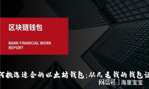 如何挑选适合的以太坊钱包：从几毛钱的钱包说起