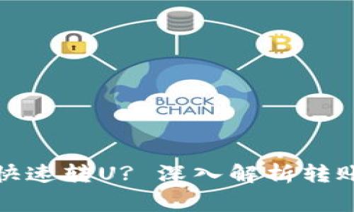 小狐狸钱包如何快速转U? 深入解析转账流程与注意事项