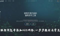 如何在小狐狸钱包中添加ARB网络：一步步教程与