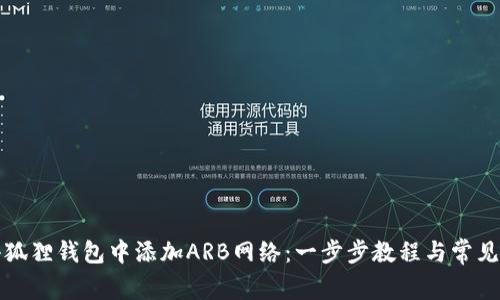 如何在小狐狸钱包中添加ARB网络：一步步教程与常见问题解答