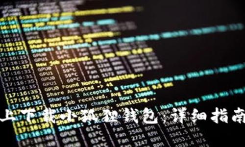 如何在电脑上下载小狐狸钱包：详细指南与使用技巧