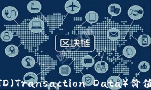 
理解以太坊钱包的TD（Transaction Data）价值：安全性与投资潜力