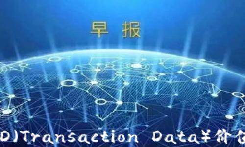 
理解以太坊钱包的TD（Transaction Data）价值：安全性与投资潜力