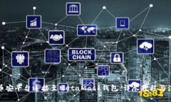 如何将币安平台连接至MetaMask钱包：详尽教程与注