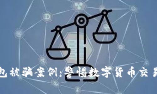 小狐狸钱包被骗案例：警惕数字货币交易中的隐患