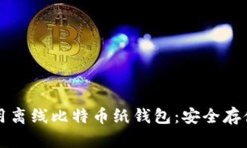 如何创建和使用离线比特币纸钱包：安全存储你的数字资产