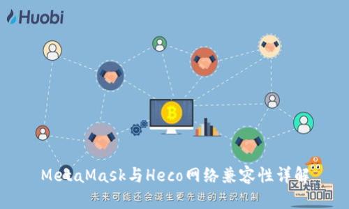 MetaMask与Heco网络兼容性详解