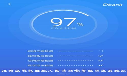 比特派钱包提现人民币的完整操作流程揭秘